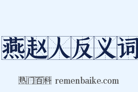 燕赵人反义词是什么意思的图片